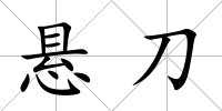 懸刀