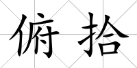 俯拾