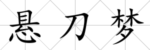 懸刀夢