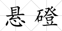 懸磴