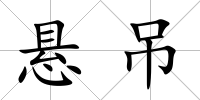 懸吊