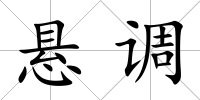 懸調