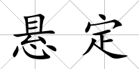 懸定