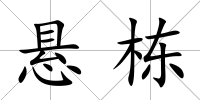 懸棟