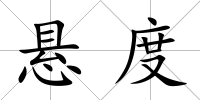 懸度
