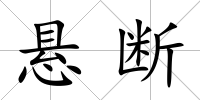 懸斷