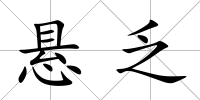 懸乏