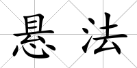 懸法