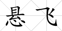 懸飛