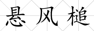 懸風槌