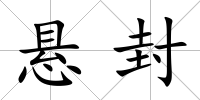 懸封