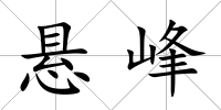 懸峰