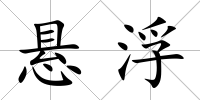 懸浮