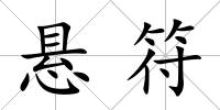 懸符