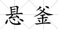 懸釜