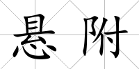 懸附