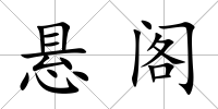 懸閣