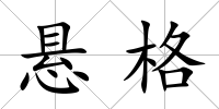 懸格