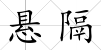 懸隔