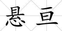 懸亙