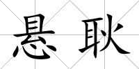 懸耿