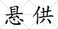 懸供