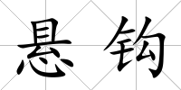 懸鉤