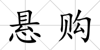 懸購