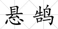 懸鵠