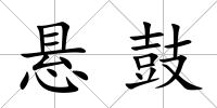 懸鼓