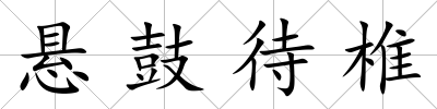 懸鼓待椎