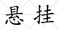 懸掛