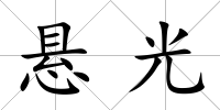 懸光