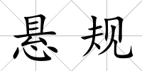 懸規(guī)
