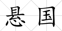 懸國