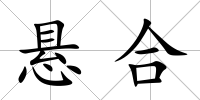 懸合