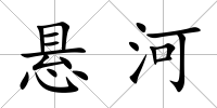 懸河