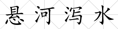 懸河瀉水