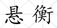 懸衡