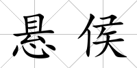 懸侯