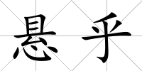 懸乎