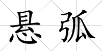 懸弧