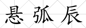 懸弧辰