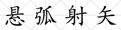 懸弧射矢
