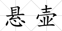 懸壺