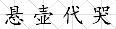 懸壺代哭