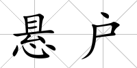 懸戶