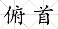 俯首