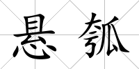 懸瓠