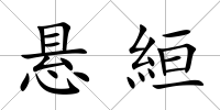 懸絙